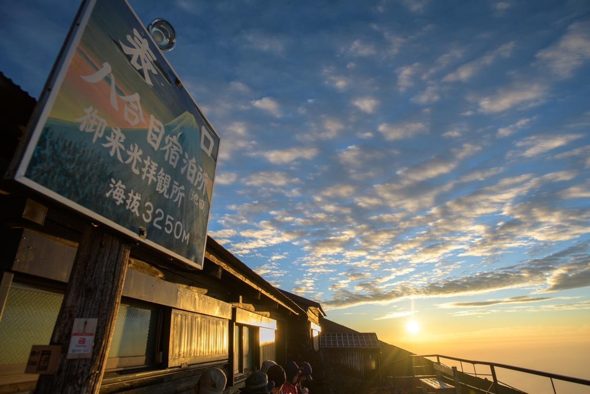 富士山富士宮口八合目 池田館