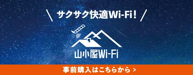 山小屋Wi-Fi