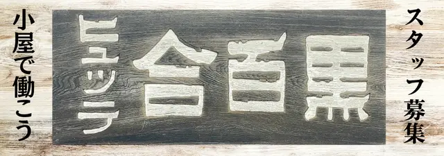 黒百合ヒュッテ